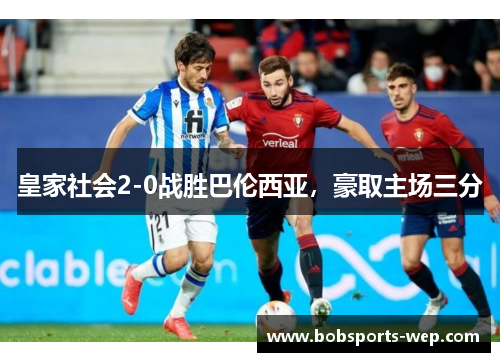皇家社会2-0战胜巴伦西亚，豪取主场三分