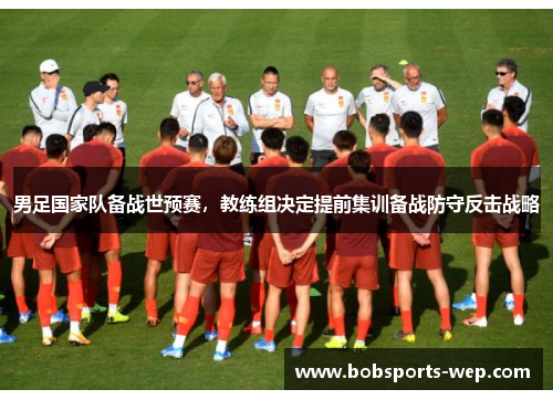 男足国家队备战世预赛，教练组决定提前集训备战防守反击战略