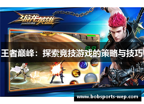 王者巅峰：探索竞技游戏的策略与技巧