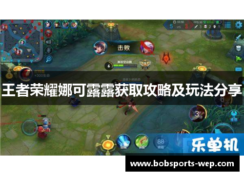 王者荣耀娜可露露获取攻略及玩法分享