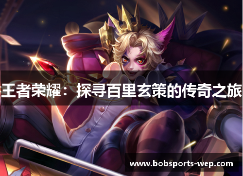 王者荣耀：探寻百里玄策的传奇之旅
