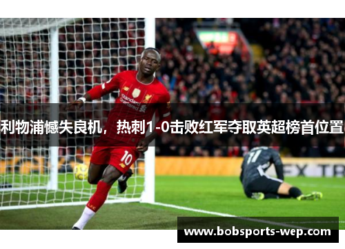 利物浦憾失良机，热刺1-0击败红军夺取英超榜首位置