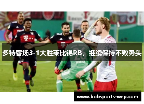 多特客场3-1大胜莱比锡RB，继续保持不败势头