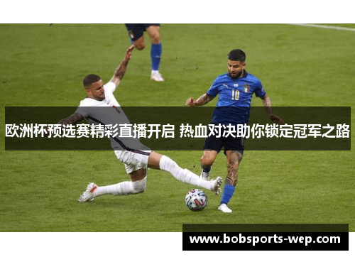 欧洲杯预选赛精彩直播开启 热血对决助你锁定冠军之路