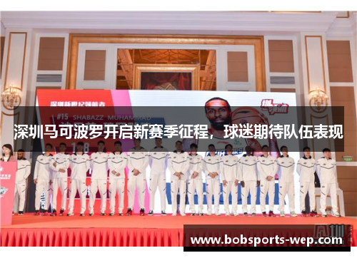 深圳马可波罗开启新赛季征程，球迷期待队伍表现