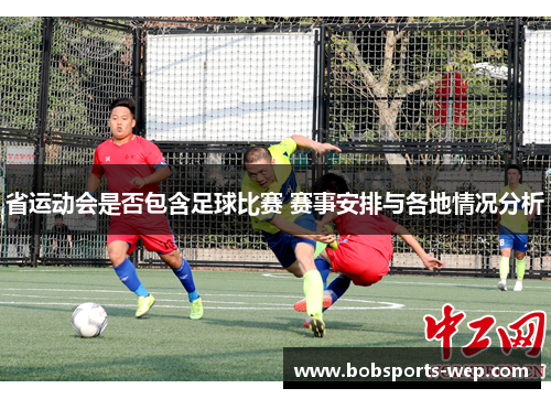 省运动会是否包含足球比赛 赛事安排与各地情况分析