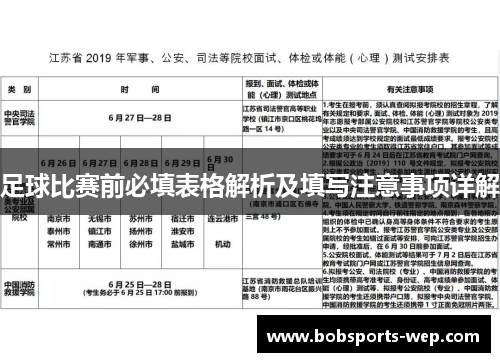 足球比赛前必填表格解析及填写注意事项详解