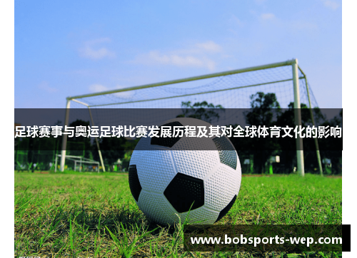足球赛事与奥运足球比赛发展历程及其对全球体育文化的影响