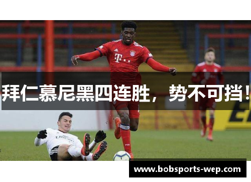 拜仁慕尼黑四连胜，势不可挡！