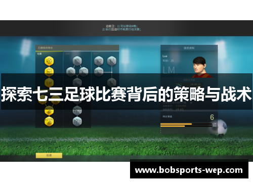探索七三足球比赛背后的策略与战术