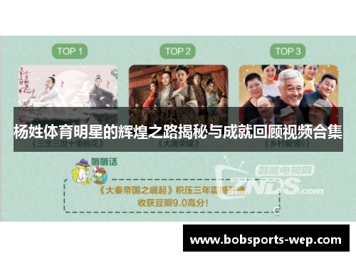 杨姓体育明星的辉煌之路揭秘与成就回顾视频合集