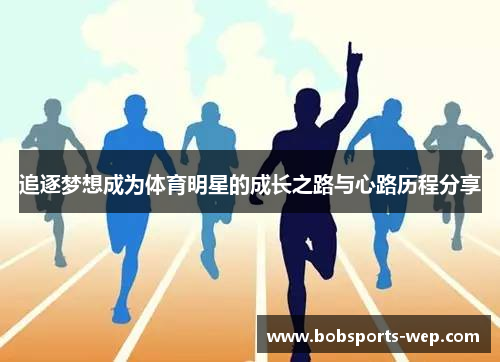 追逐梦想成为体育明星的成长之路与心路历程分享