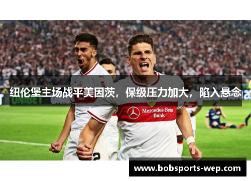 纽伦堡主场战平美因茨，保级压力加大，陷入悬念