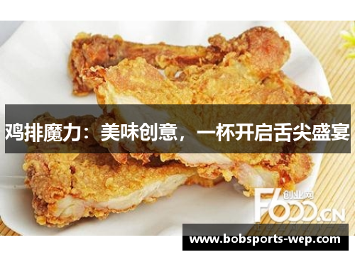 鸡排魔力：美味创意，一杯开启舌尖盛宴