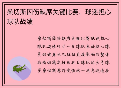 桑切斯因伤缺席关键比赛，球迷担心球队战绩