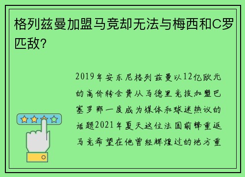 格列兹曼加盟马竞却无法与梅西和C罗匹敌？