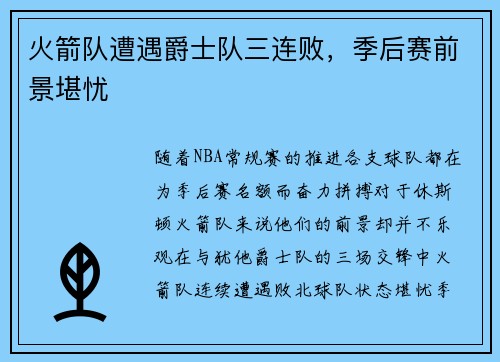 火箭队遭遇爵士队三连败，季后赛前景堪忧