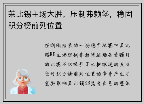 莱比锡主场大胜，压制弗赖堡，稳固积分榜前列位置