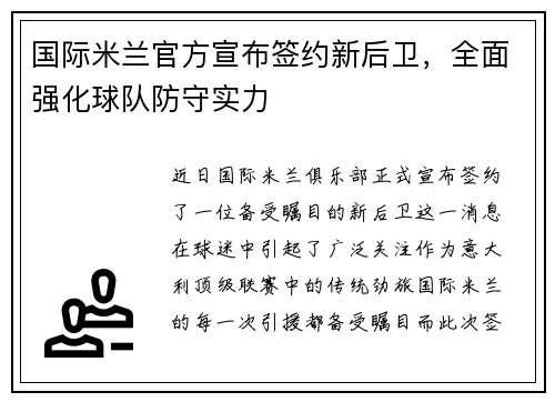 国际米兰官方宣布签约新后卫，全面强化球队防守实力