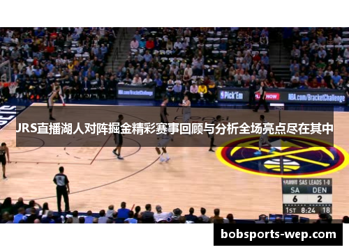 JRS直播湖人对阵掘金精彩赛事回顾与分析全场亮点尽在其中