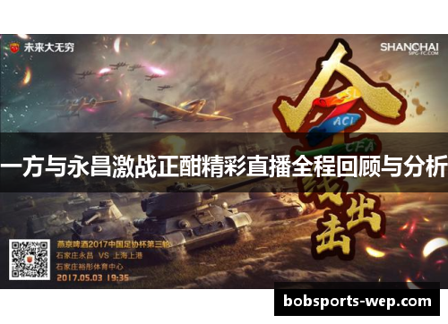 一方与永昌激战正酣精彩直播全程回顾与分析