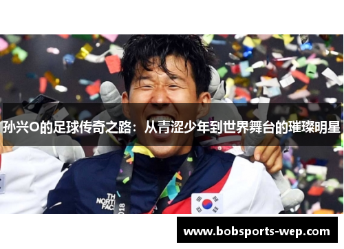 孙兴O的足球传奇之路：从青涩少年到世界舞台的璀璨明星