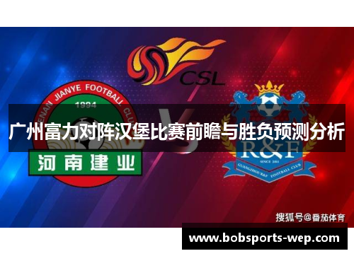 广州富力对阵汉堡比赛前瞻与胜负预测分析