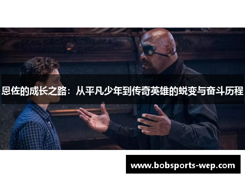 恩佐的成长之路：从平凡少年到传奇英雄的蜕变与奋斗历程