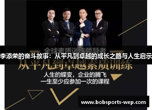 李添荣的奋斗故事：从平凡到卓越的成长之路与人生启示