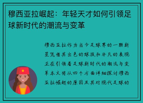 穆西亚拉崛起：年轻天才如何引领足球新时代的潮流与变革