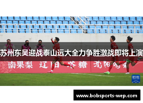 苏州东吴迎战泰山远大全力争胜激战即将上演