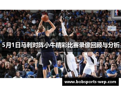 5月1日马刺对阵小牛精彩比赛录像回顾与分析