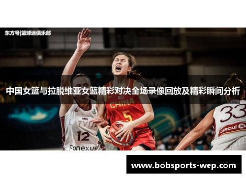中国女篮与拉脱维亚女篮精彩对决全场录像回放及精彩瞬间分析