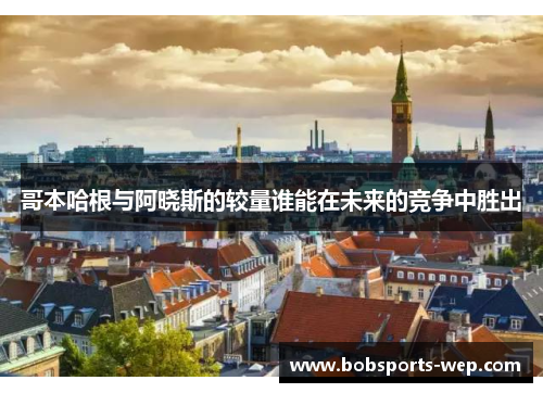 哥本哈根与阿晓斯的较量谁能在未来的竞争中胜出
