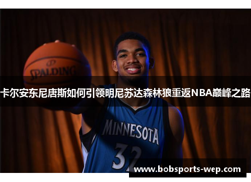 卡尔安东尼唐斯如何引领明尼苏达森林狼重返NBA巅峰之路