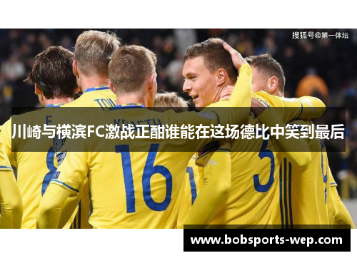 川崎与横滨FC激战正酣谁能在这场德比中笑到最后