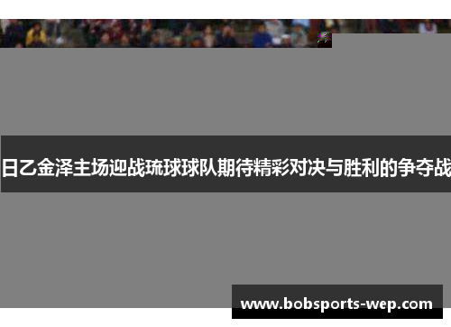 日乙金泽主场迎战琉球球队期待精彩对决与胜利的争夺战