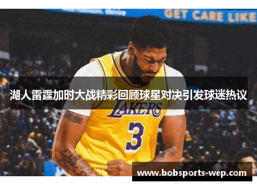 湖人雷霆加时大战精彩回顾球星对决引发球迷热议
