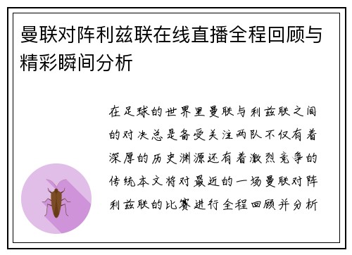 曼联对阵利兹联在线直播全程回顾与精彩瞬间分析