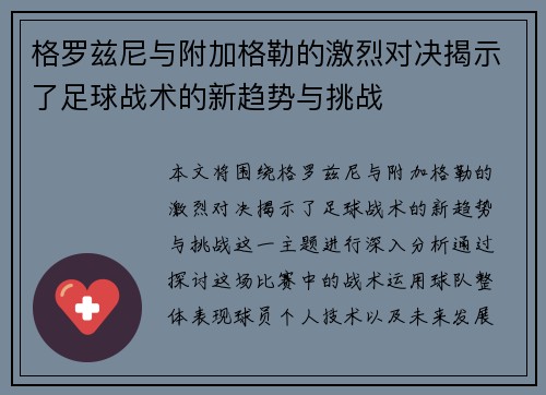 格罗兹尼与附加格勒的激烈对决揭示了足球战术的新趋势与挑战