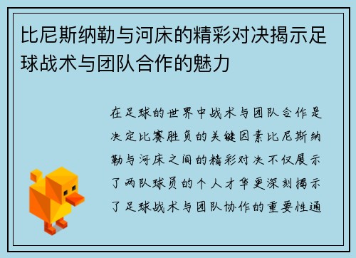 比尼斯纳勒与河床的精彩对决揭示足球战术与团队合作的魅力