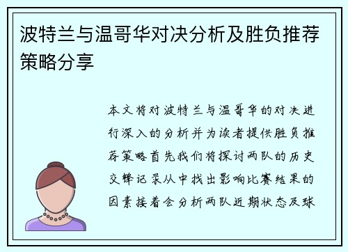 波特兰与温哥华对决分析及胜负推荐策略分享