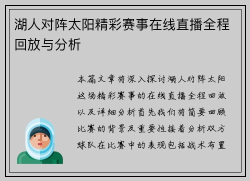湖人对阵太阳精彩赛事在线直播全程回放与分析