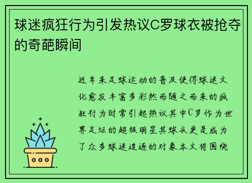 球迷疯狂行为引发热议C罗球衣被抢夺的奇葩瞬间