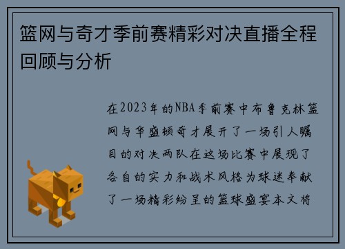 篮网与奇才季前赛精彩对决直播全程回顾与分析