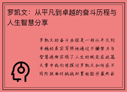 罗凯文：从平凡到卓越的奋斗历程与人生智慧分享