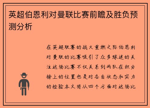 英超伯恩利对曼联比赛前瞻及胜负预测分析