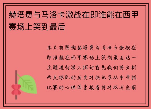 赫塔费与马洛卡激战在即谁能在西甲赛场上笑到最后