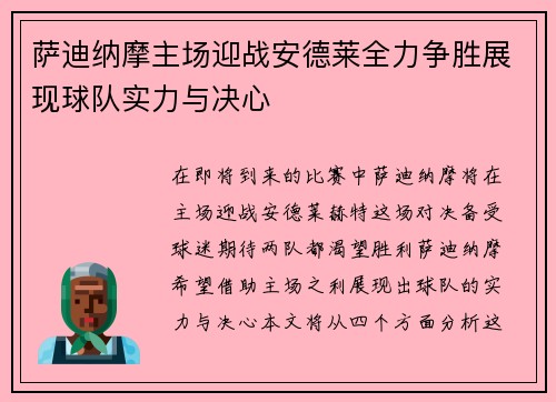 萨迪纳摩主场迎战安德莱全力争胜展现球队实力与决心