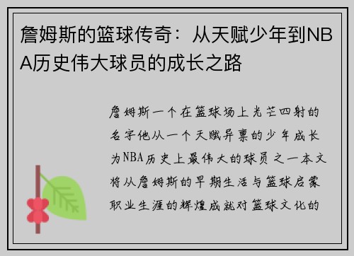 詹姆斯的篮球传奇：从天赋少年到NBA历史伟大球员的成长之路